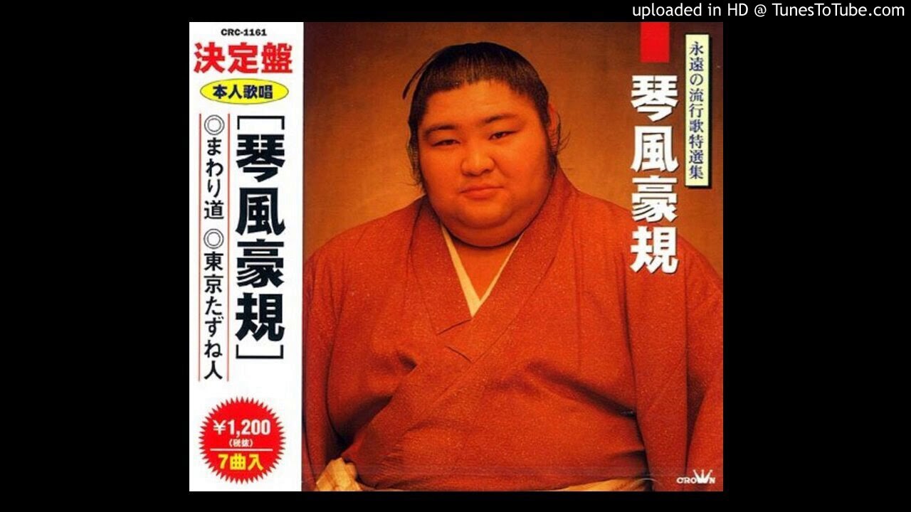 琴風豪規 02 - 東京たずね人