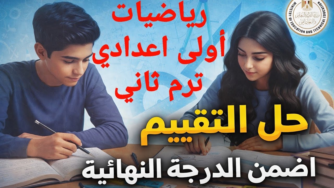 حل التقييم الاسبوعي 2 ، الاسبوع الثالث رياضيات اولى اعدادي صفحة 13 و 14 كتاب التقييمات الترم الثاني