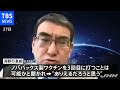 ワクチン３回目接種にノババックス製、河野大臣「ありえる」 - TBS NEWS