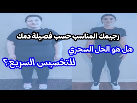 رجيم فصائل الدم اعرف الرجيم المناسب ليك بناء على فصيلة دمك    