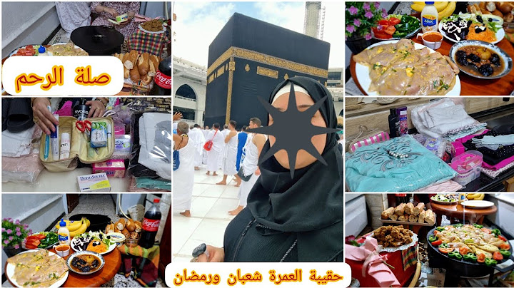 حقيبة العمرة شعبان ورمضان💯الإجابة عن كل الأسئلة.الخير ديرو في ماليك❌️اروع قعدة فوتها مع ماما وخوتاتي