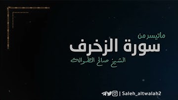 ﴿وَلَئِن سَأَلتَهُم مَن خَلَقَهُم لَيَقولُنَّ اللَّهُ فَأَنّى يُؤفَكونَ﴾ |ماتيسر من سورة الزخرف
