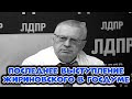 Последнее выступление Жириновского в Госдуме