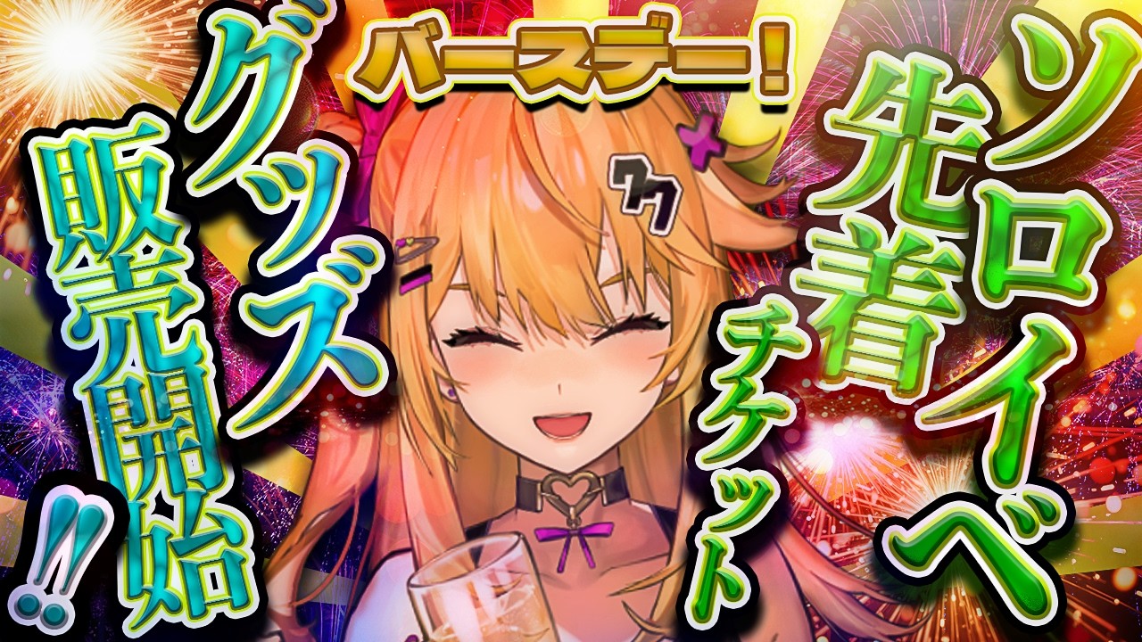 誕生日だしソロイベの先着チケット＆グッズ＆ネチケ販売開始だしあとなんかいっぱいスゴイ❗❗❗❗