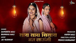 Tara Tara Sitra Ban Jaula | Sangeeta Mali & Bhawana Mali | Rajasthani instagram Trending song 2023