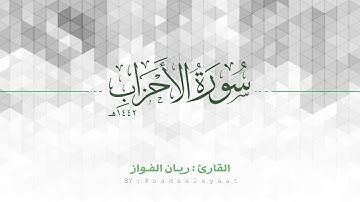 ﴿وَتَخشَى النّاسَ وَاللَّهُ أَحَقُّ أَن تَخشاهُ﴾ ماتيسر من سورة الأحزاب ٣٦-٣٩ للقارئ ريان الفواز
