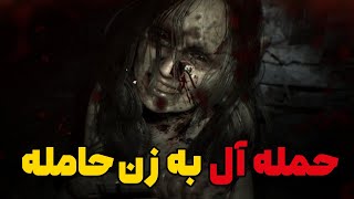 حمله آل به زن حامله | داستان ترسناک نقشه آل برای زن حامله