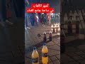 أشهر الألعاب في ساحة جامع الفناء 2023 Maroc مراكش Challenge Jeux Ambiance Shorts Video Like أشهر الألعاب في ساحة جامع الفناء 2023 Maroc مراكش Challenge Jeux Ambiance Shorts Video Like