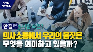 [한 길 사람속은?] 의사소통에서 우리의 몸짓은 무엇을 의미하고 있을까? / YTN 사이언스