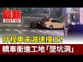 計程車未減速撞上！ 轎車衝進工地「墜坑洞」【最新快訊】