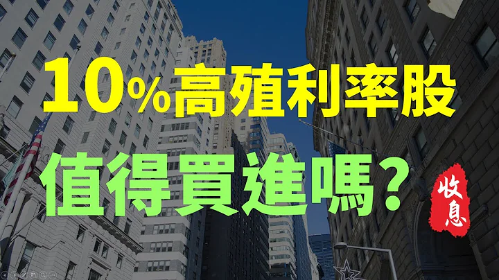 6档10%高殖利率股，值得买进吗?  | Haoway 稳定收息策略 - 天天要闻