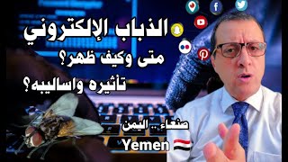 للشباب اليمني خطورة الذباب الإلكتروني متى وكيف ظهر وتأثيره واساليبة الخطيرة.