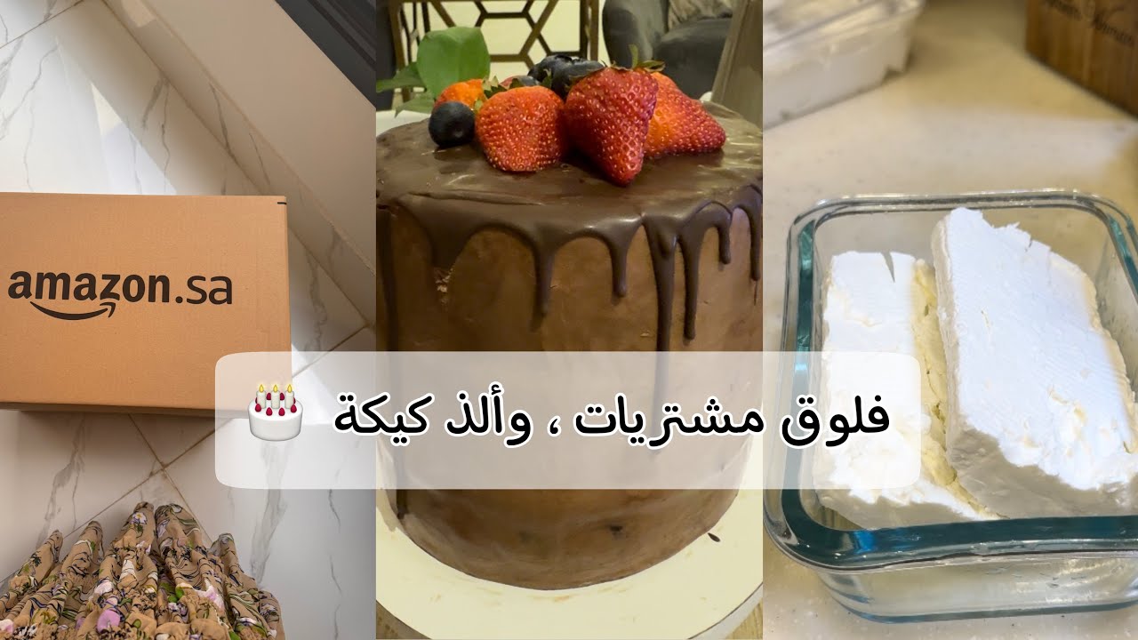 مشترياتي من أمازون ونون ، وسويت كيكة شوكلت لذيذة 😭❤️
