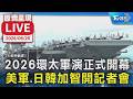 【AI翻譯原音呈現】2026環太軍演正式開幕 美軍、日韓加智開記者會