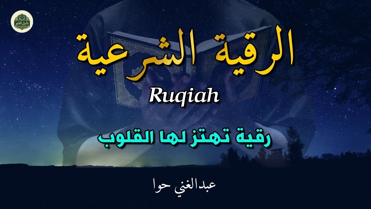 الرقية الشرعية رقية قبل النوم | لعلاج السحر و العين و الحسد بإذن الله القارئ عبدالغني حوا
