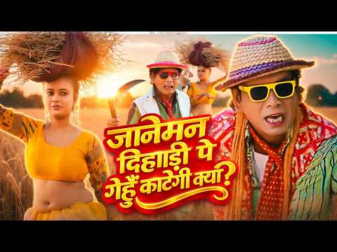 जानेमन दिहाड़ी पे गेहूँ काटेगी क्या | Nirahua | जबरदस्त फनी वीडियो | #comedyvideo #funnyvideo