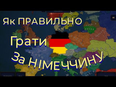 Видео: Як ГРАТИ ЗА НІМЕЧЧИНУ У ГРІ AGE OF HISTORY II.