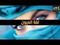 أهم لغة العيون mp3
