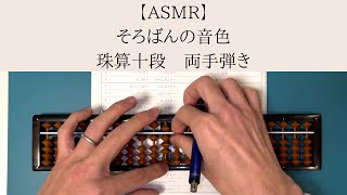 【ASMR】そろばん（樺珠）の音色【珠算十段】かけざん・わりざん・開法【両手弾き】【暗算十段】