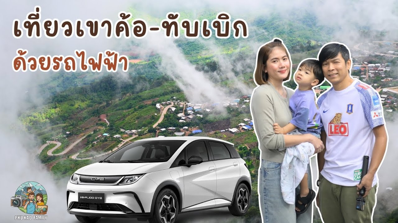 BYD Dolphin เขาค้อเพชรบูรณ์  ภูทับเบิก #byd  #dolphin  #เที่ยวด้วยรถEV  #รถev #ทับเบิก #เขาค้อ