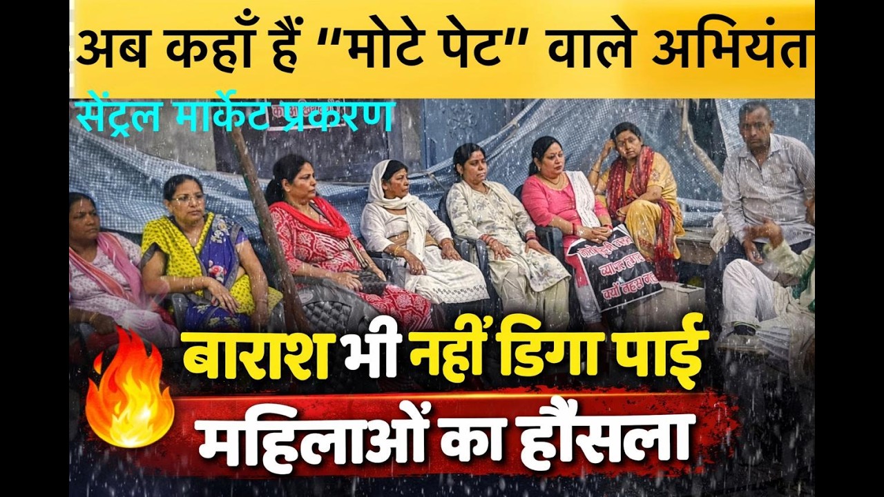 सेंट्रल मार्केट प्रकरण- बारिश भी नहीं डिगा पाई महिलाओं का हौसला, #first byte up