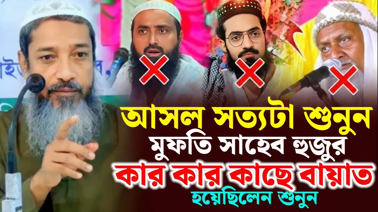 আসল সত্যটা শুনুন মুফতি সাহেব হুজুর কার কার কাছে বায়াত হয়েছিলেন শুনুন। মুফতি আব্দুল কাইয়ুম সাহেব।