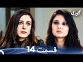گوزل قسمت 14 Dooble Farsi 