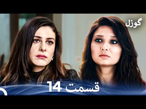 گوزل قسمت 14 Dooble Farsi 
