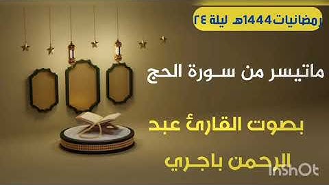 ما تيسر من سورة الحج بصوت القارئ عبد الرحمن باجـري