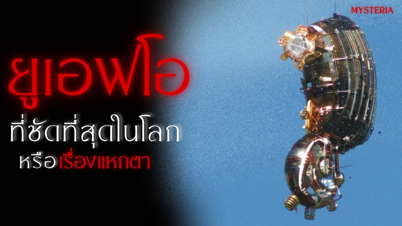 วัตถุปริศนาเหนือน่านฟ้าอะคาปุลโก UFO ที่ชัดที่สุดในโลก? มิสทีเรีย EP 73
