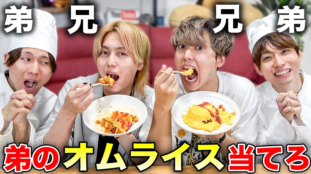 【料理クイズ】兄なら弟が作ったオムライス1発で当てられるでしょ！