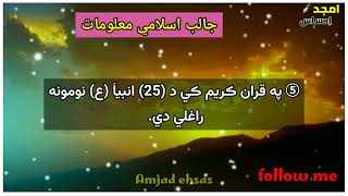 جالب او په زړه پورې اسلامي معلومات 👇#viral #pashto #islam #ramazan