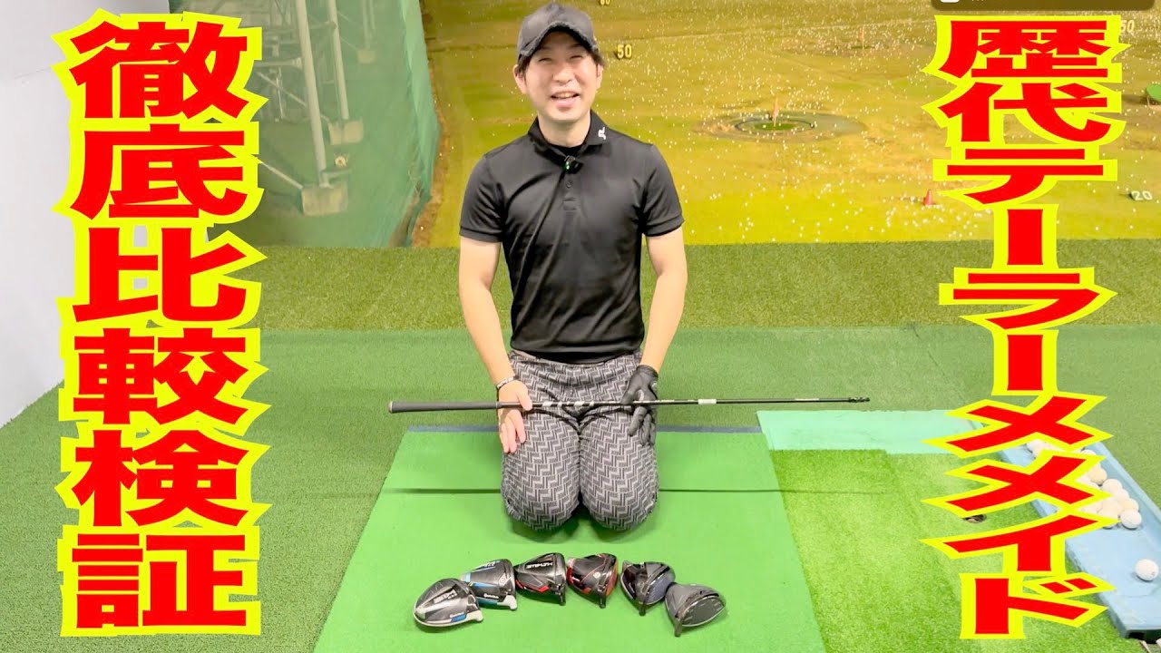 まさかのあのドライバーが歴代で一番飛ぶ！？〜SIMシリーズからQiシリーズまで歴代テーラードライバー打ち比べが衝撃の展開に！？〜