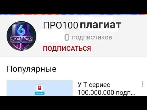 Видео: Про100 плагиат