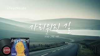 가리워진 길 · 유재하 · Yoo Jae Ha 보일 듯 말 듯 가물거리는 안개속에 싸인 길 | TunerRadioK