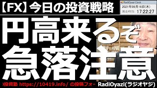 【為替(FX)－今日の投資戦略】ドル円のチャート(週足)が転換期を迎えている。過去に大きな円高となった時と同じチャートパターンになっているので要注意だ。今回はどうなりそうか。ラジオヤジが実践的に解説。