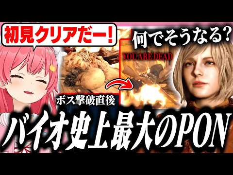 難関ボスを一発クリアした直後、誰にも予想できない結末を迎えるみこち【ホロライブ/切り抜き/さくらみこ/バイオハザードre4】