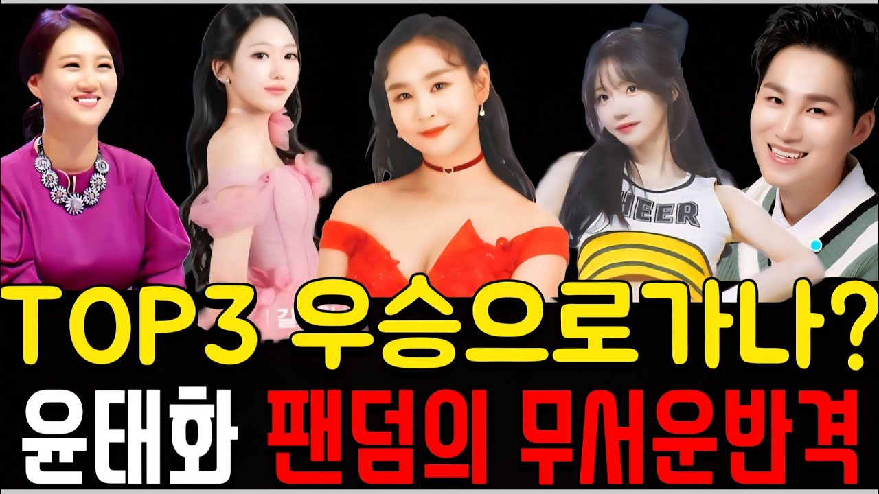 미스트롯4 본선 2차전 앞두고 탑3 총정리!  우승자는 탑3중 99%예상! 시청률 14% 돌파!