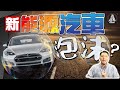 「新能源汽車」是否泡沫？｜#電動車 #特斯拉 #蔚來【施追擊S2｜#宏觀 #分析】