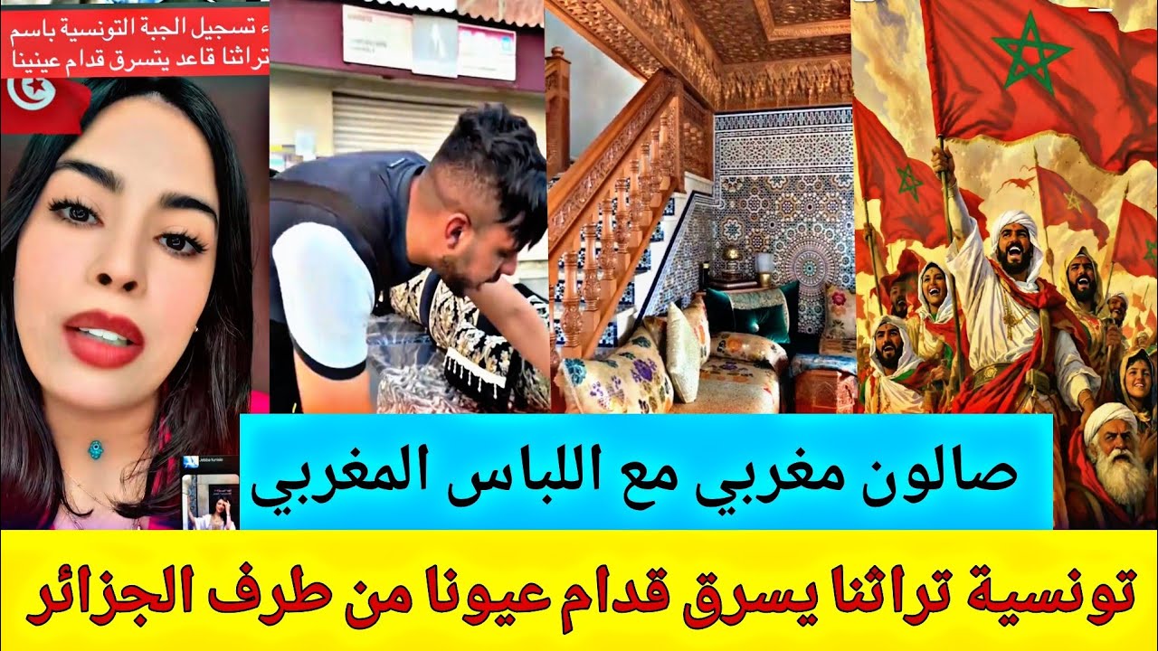 تونسية تراثنا يسرق قدام عيونا الصالون المغربي في الجزائر 