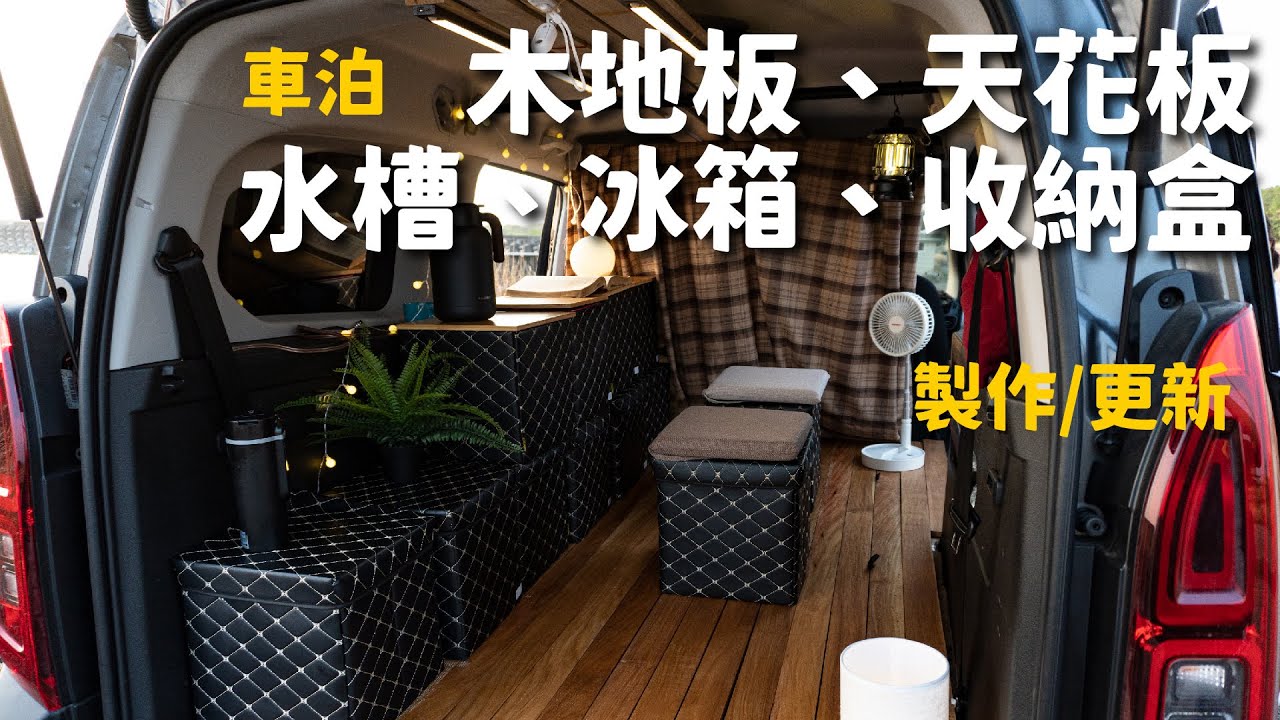 車泊的木地板、天花板、水槽、冰箱、收納盒製作/更新