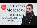 Протоиерей Сергий Мовсесян. «О том, как не заблудиться в пустоте». «Радость» онлайн.