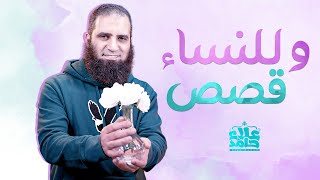 قصة آسيا و الماشطة و قصص نساء كأنها من الخيال 🌺 _ ( دورة علمني رسول الله ) _ م علاء حامد