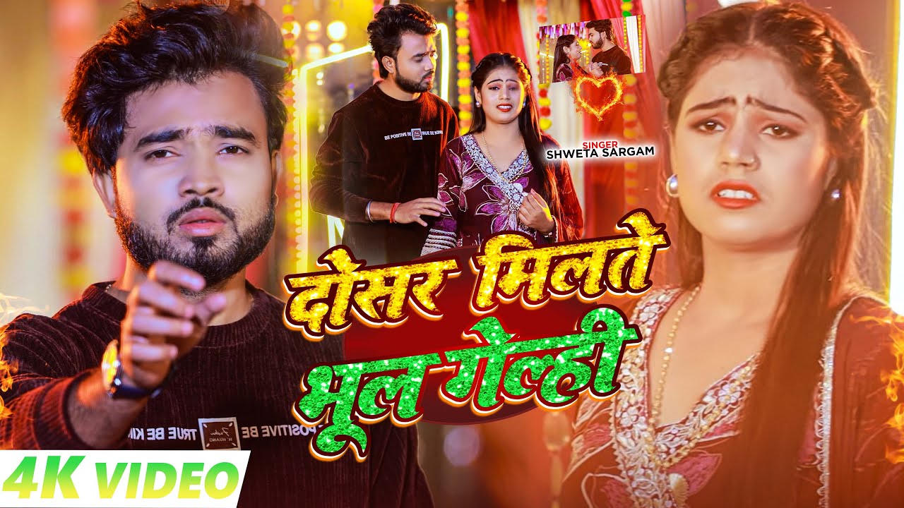 #Video - दोसर मिलते भूल गेल्ही | #Shweta_Sargam का एक और दर्द भरा मगही सांग - New Maghi Sad Song