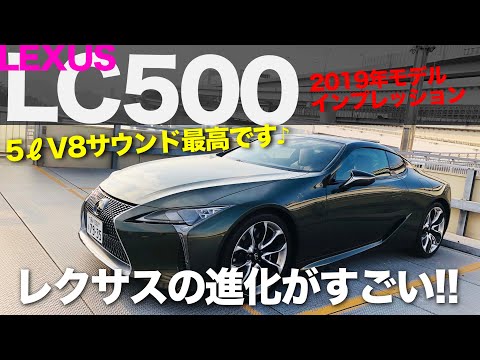 LEXUS LC500 2019年モデル 見た目はほぼ同じですが、中身は大きく進化していました!! スポーツとラグジュアリーが見事に融合!! Test Car：LC500 PATINA Eleganc ...