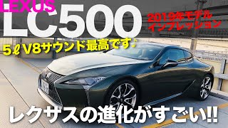 LEXUS LC500 2019年モデル 見た目はほぼ同じですが、中身は大きく進化していました!! スポーツとラグジュアリーが見事に融合!! E-CarLife with 五味やすたか