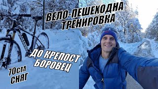 видео: ВЕЛО-ПЕШЕХОДНА ЗИМНА ТРЕНИРОВКА ДО КРЕПОСТ БОРОВЕЦ в 70СМ СНЯГ картинка: ВЕЛО-ПЕШЕХОДНА ЗИМНА ТРЕНИРОВКА ДО КРЕПОСТ БОРОВЕЦ в 70СМ СНЯГ