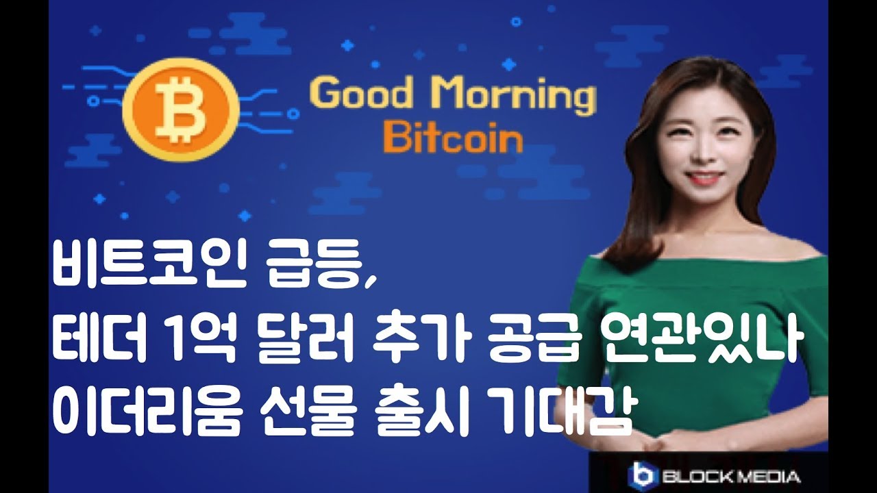 [굿모닝 비트코인] 0709 비트코인 급등, 테더 1억 달러 추가 공급..이더리움 선물 출시 기대감