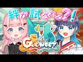 【Goonect】ウチら、絆強い【天羽星心さんコラボ】
