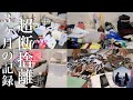 【音声あり】超断捨離を90日続けたズボラ主婦！結局なくても困らなかった…